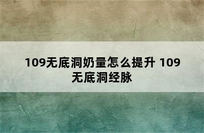 109无底洞奶量怎么提升 109无底洞经脉